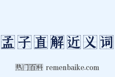 孟子直解近义词是什么意思的图片